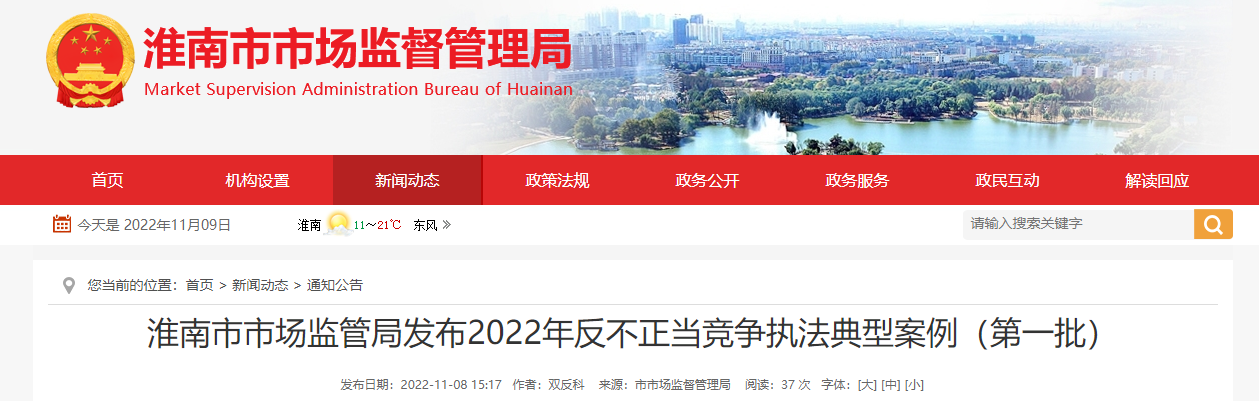 安徽省淮南市市场监管局发布2022年反不正当竞争执法典型案例（第一批）