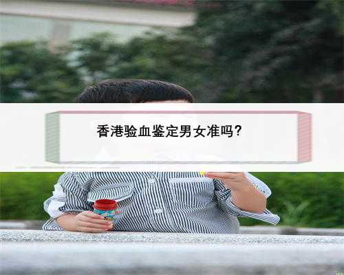 香港验血鉴定男女准吗？